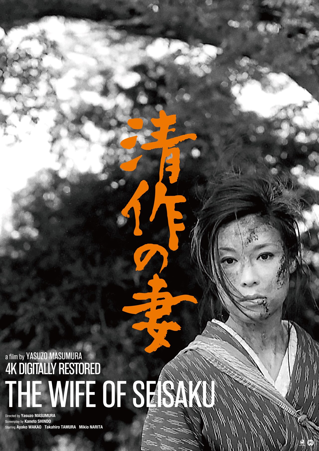 増村保造監督作「清作の妻」4Kデジタル修復版、ベルリン映画祭で
