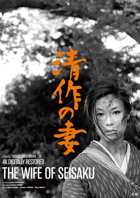 「清作の妻」4Kデジタル修復版 ポスタービジュアル