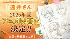 すとぷり・ジェルが手がける「遠井さん」アニメ映画化、2025年夏に全国公開