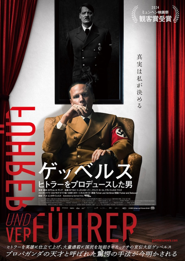 「ゲッベルス ヒトラーをプロデュースした男」ポスタービジュアル