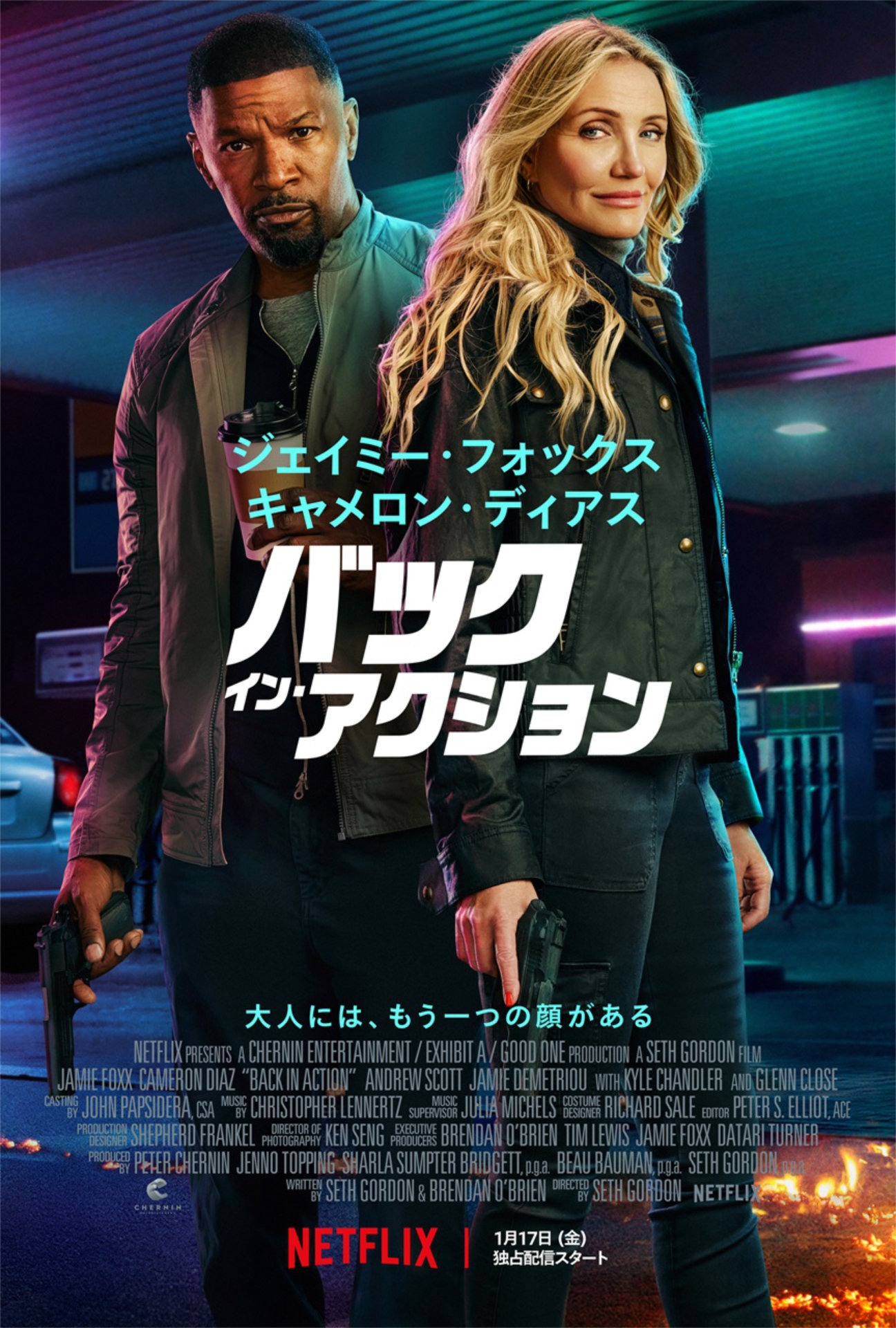 「バック・イン・アクション」キービジュアル