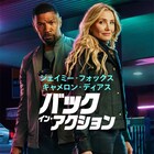 パパとママは元CIA、キャメロン・ディアスがキレる「バック・イン・アクション」予告