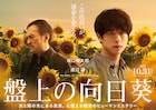 主演・坂口健太郎、共演・渡辺謙で柚月裕子の「盤上の向日葵」映画化 監督は熊澤尚人