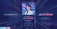 「AI DIC 岡里帆」特設サイトより