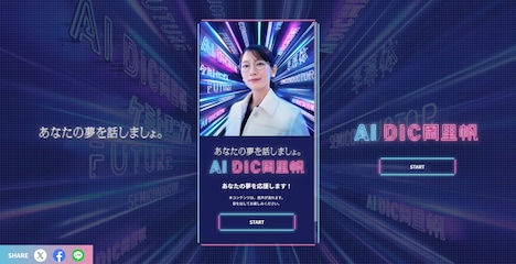 「AI DIC 岡里帆」特設サイトより