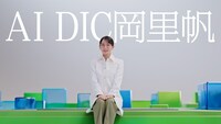 「AI DIC岡里帆 登場篇」より