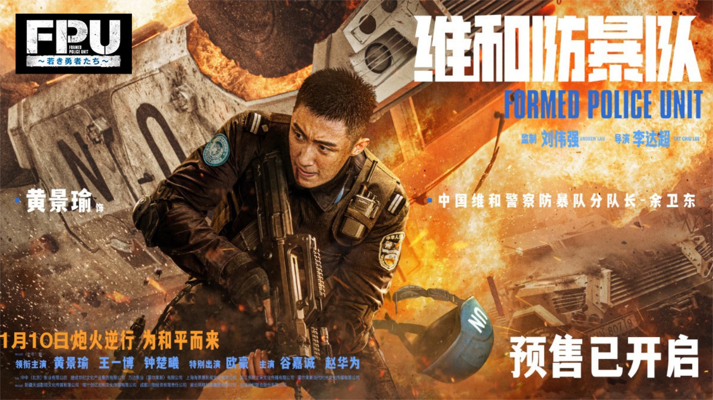 中国映画「FPU ～若き勇者たち～」キャラクターポスター（ホアン・ジンユーver.）