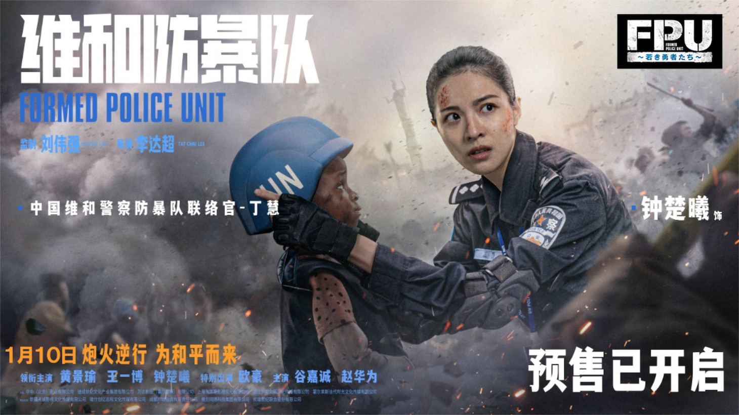 中国映画「FPU ～若き勇者たち～」キャラクターポスター（チョン・チューシーver.）