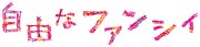 「自由なファンシィ」ロゴ