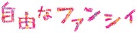 「自由なファンシィ」ロゴ