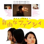 濱口竜介、大九明子、三宅唱ら映画人6名が筒井武文監督作「自由なファンシィ」を称賛