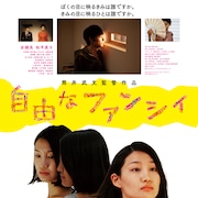 濱口竜介、大九明子、三宅唱ら映画人6名が筒井武文監督作「自由なファンシィ」を称賛