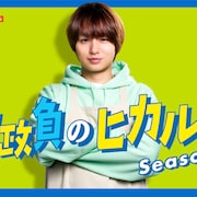 伊野尾慧「家政負のヒカル」Season2が配信、今度はミュージカルスターを目指す