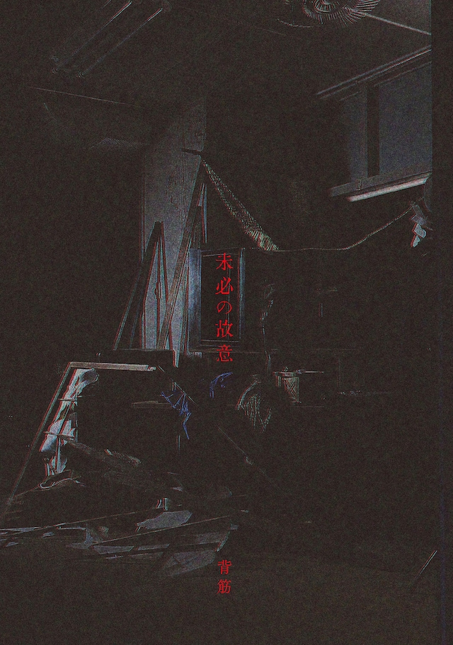 背筋「未必の故意」書影