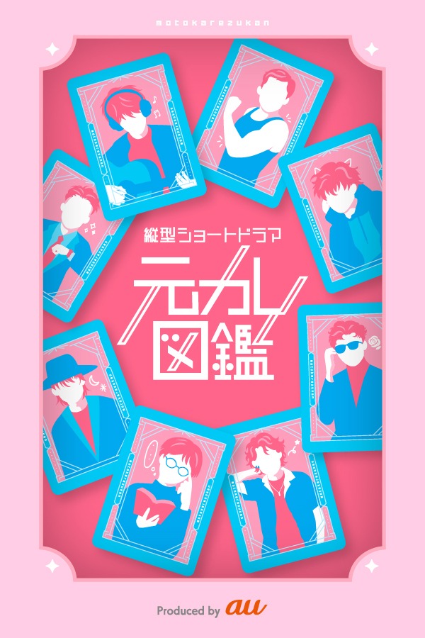 縦型ショートドラマコンテンツ「元カレ図鑑」ビジュアル