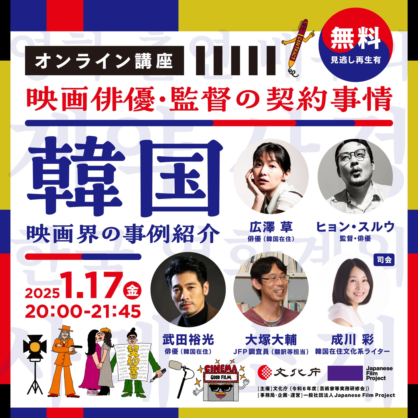 オンライン講座「映画俳優・監督の契約事情～韓国映画界の事例紹介～」告知画像