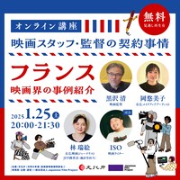 オンライン講座「映画スタッフ・監督の契約事情～フランス映画界の事例紹介～」告知画像
