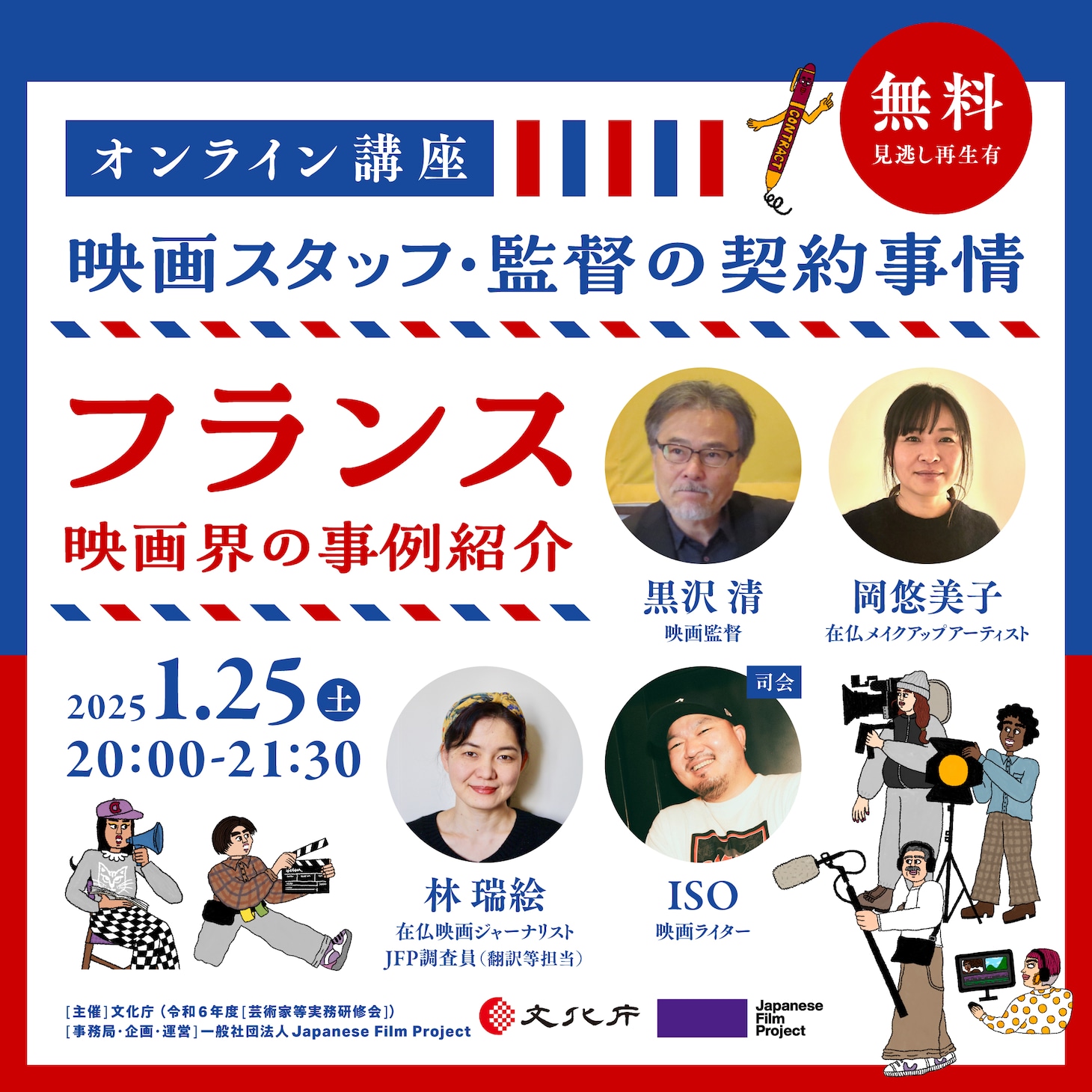 オンライン講座「映画スタッフ・監督の契約事情～フランス映画界の事例紹介～」告知画像
