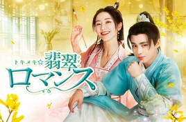 末っ子令嬢×秘密を抱えたプリンス、中国時代劇「トキメキ☆翡翠ロマンス」日本初放送