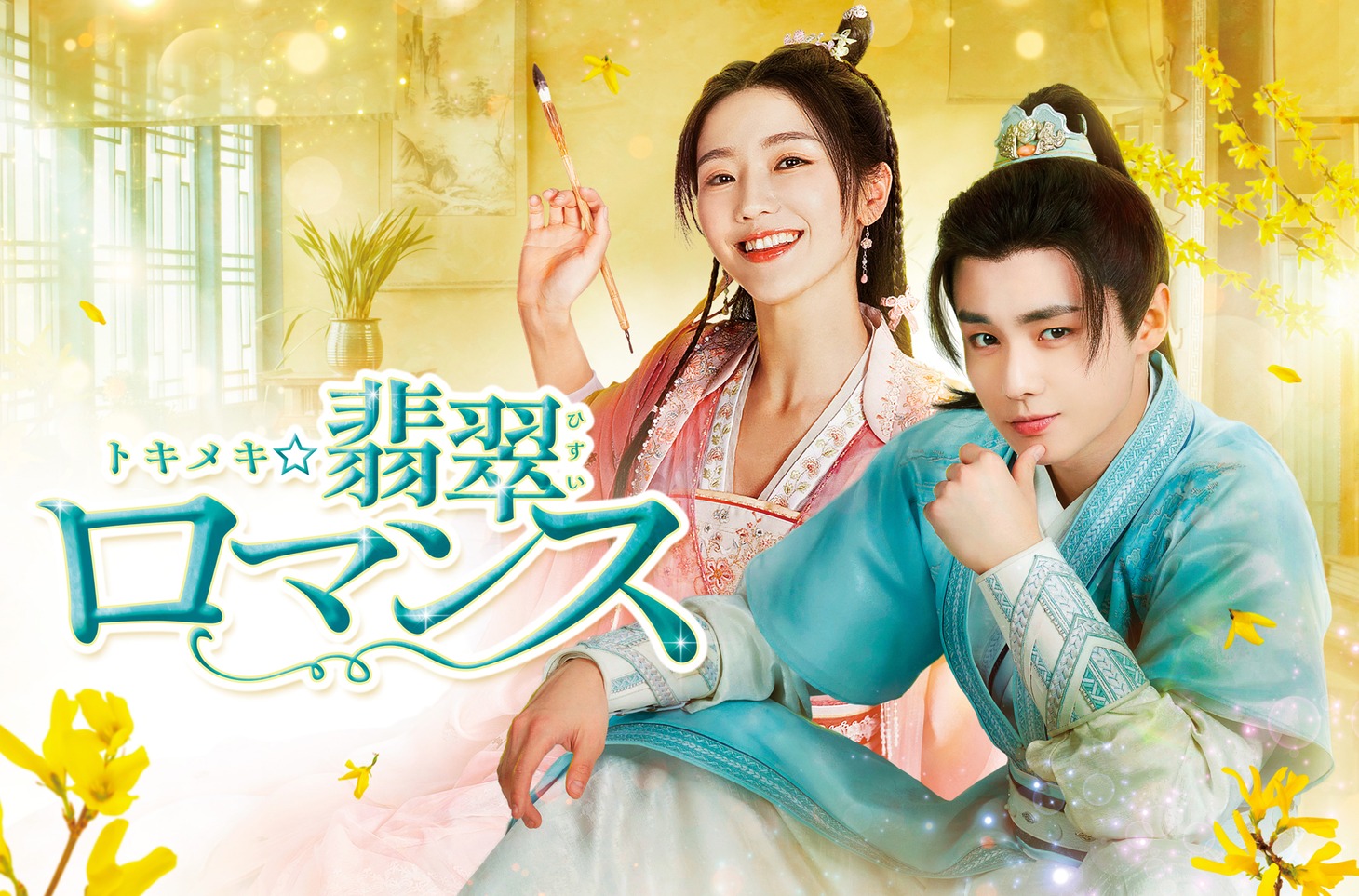 中国ドラマ「トキメキ☆翡翠ロマンス」（原題「陌上人如玉」）ビジュアル