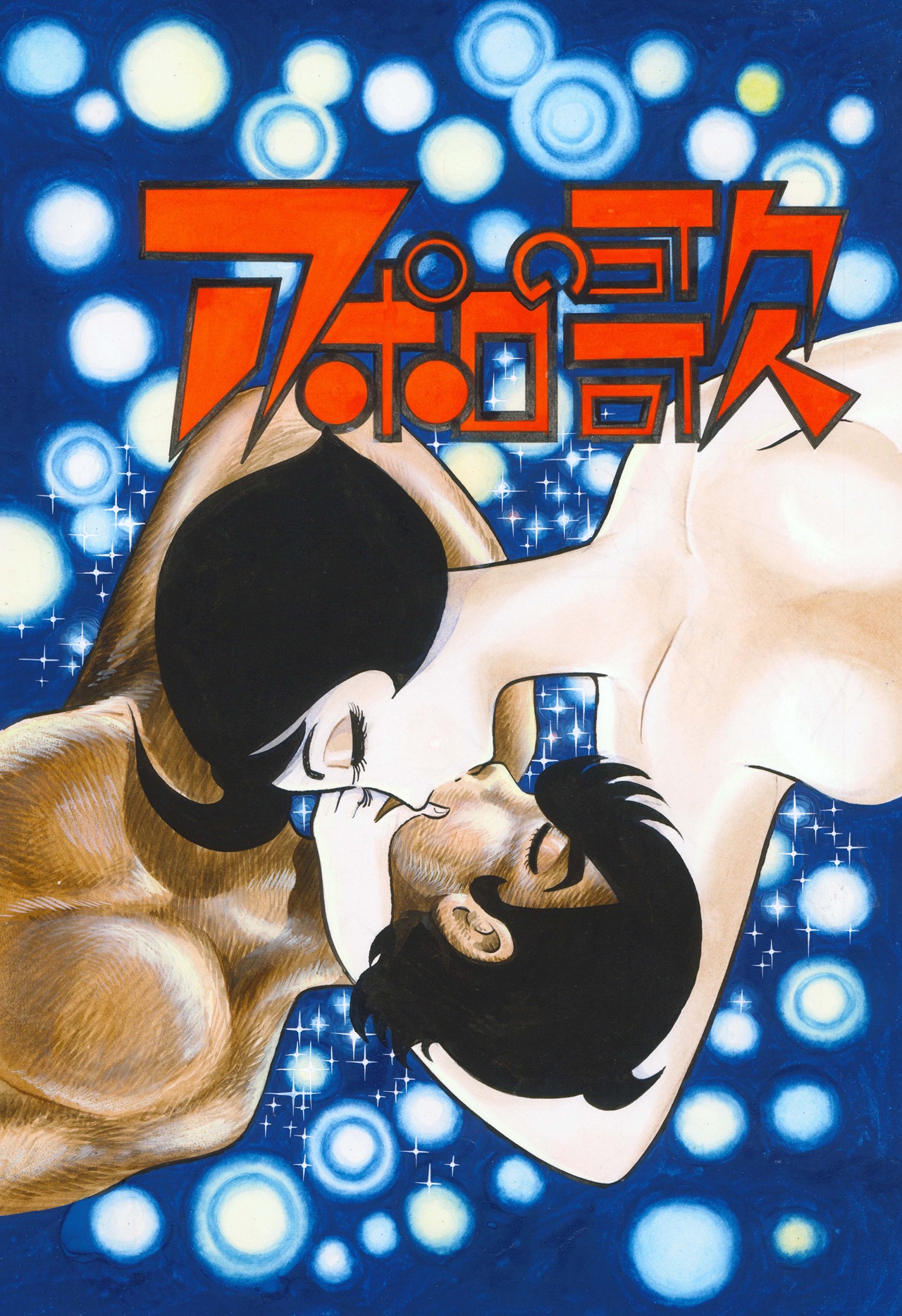 手塚治虫「アポロの歌」書影 (c)Tezuka Productions