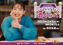 「井桁弘恵のながさき酒くらべ」ビジュアル