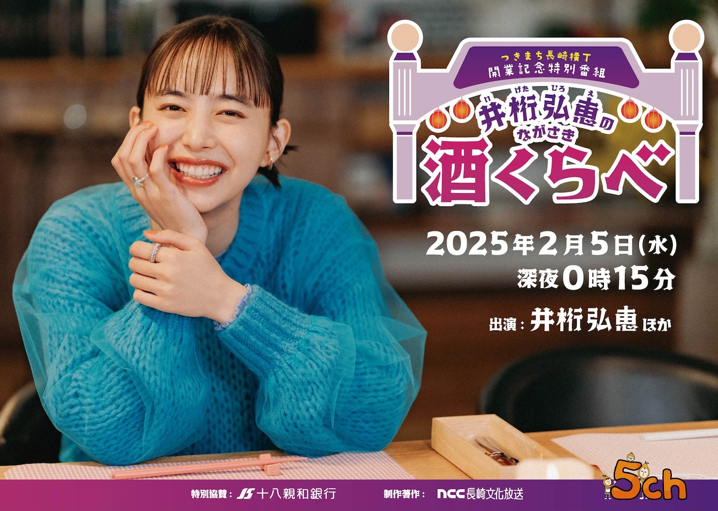 「井桁弘恵のながさき酒くらべ」ビジュアル