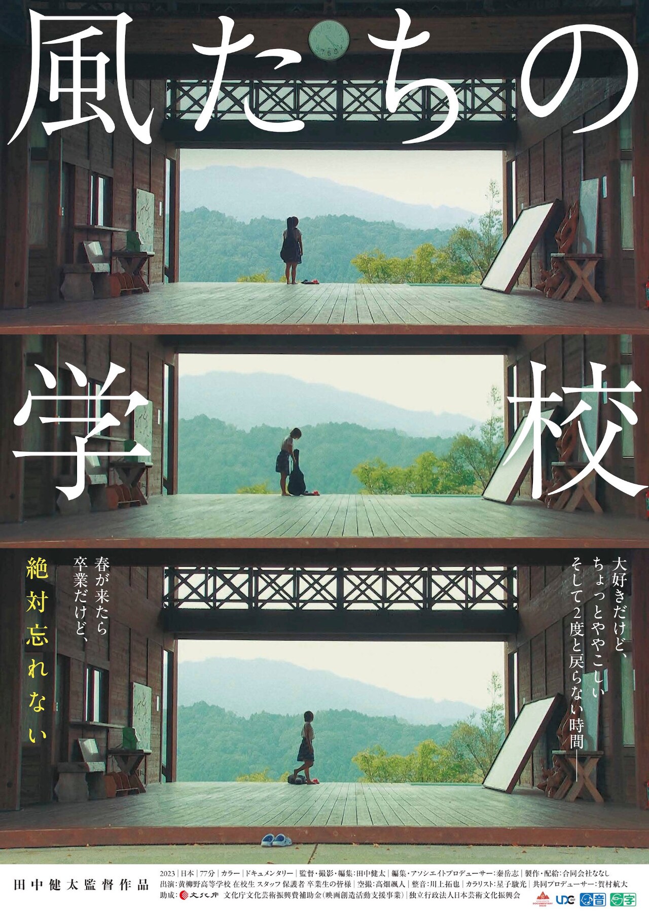 愛知の全寮制の高校に密着したドキュメンタリー「風たちの学校」公開、小森はるかが推薦