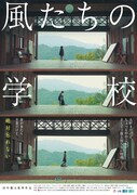「風たちの学校」ポスタービジュアル