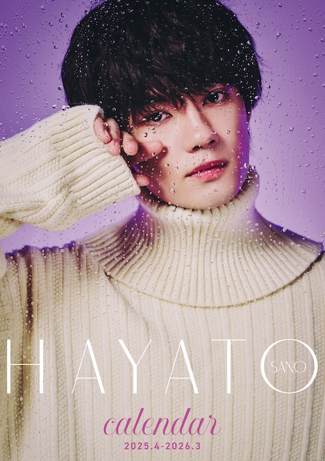 「佐野勇斗カレンダー2025.4-2026.3」+KIRARI会員限定版表紙©︎SDP