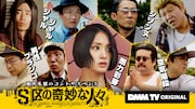 コント×サスペンス「S区の奇妙な人々」本日配信スタート、脚本・上田誠「すごいものが出来た」