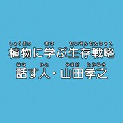 「植物に学ぶ生存戦略 話す人・山田孝之」ロゴビジュアル
