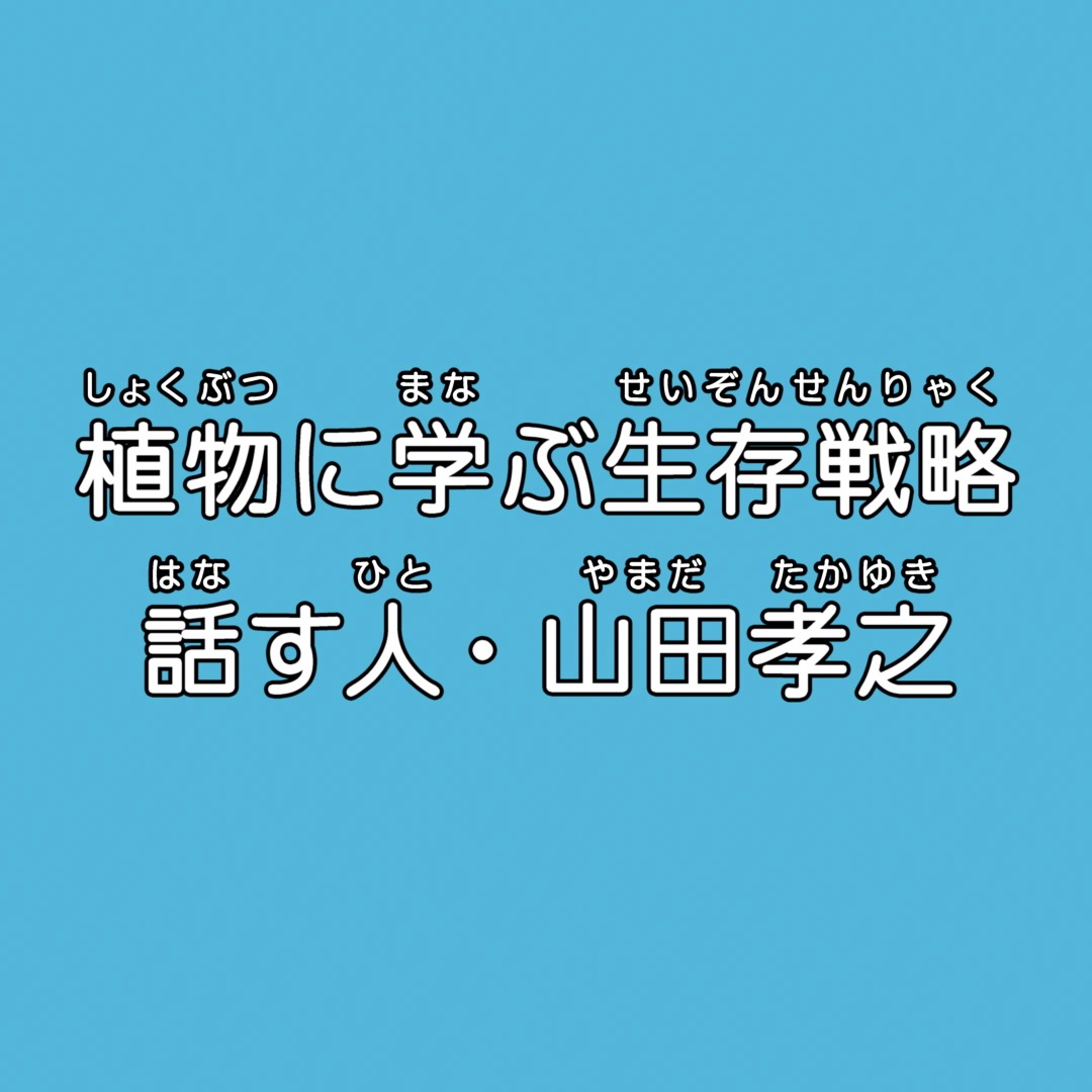 「植物に学ぶ生存戦略 話す人・山田孝之」ロゴビジュアル