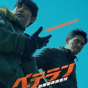 韓国映画「ベテラン」第2弾が4月公開、ファン・ジョンミン×チョン・ヘインがW主演