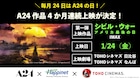 A24作品を毎月24日にTOHOシネマズで上映、1本目はIMAX版「シビル・ウォー」