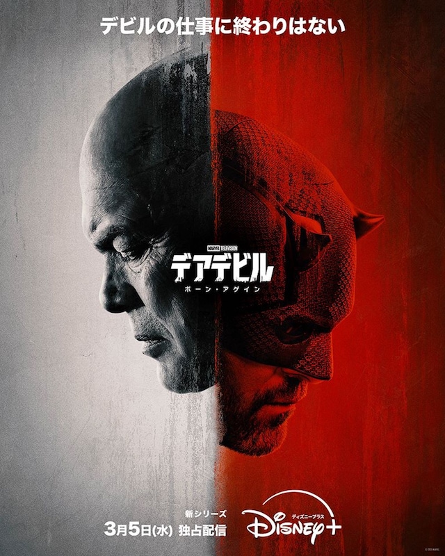 「デアデビル：ボーン・アゲイン」キービジュアル