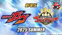 「劇場版 仮面ライダーガヴ（仮題）」「劇場版 ナンバーワン戦隊ゴジュウジャー（仮題）」告知ビジュアル ©2024『 石森プロ・テレビ朝日・ADK『EM・東映 ©テレビ朝日・東映 AG・東映