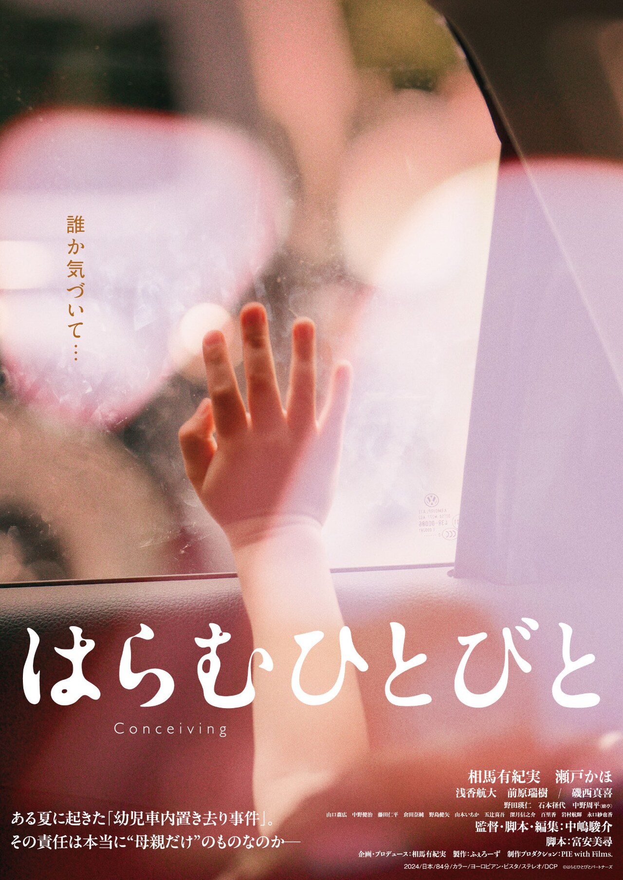 幼児置き去り事件が題材の「はらむひとびと」7月に公開決定、相馬有紀実らコメントも