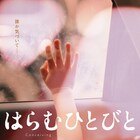幼児置き去り事件が題材の「はらむひとびと」7月に公開決定、相馬有紀実らコメントも