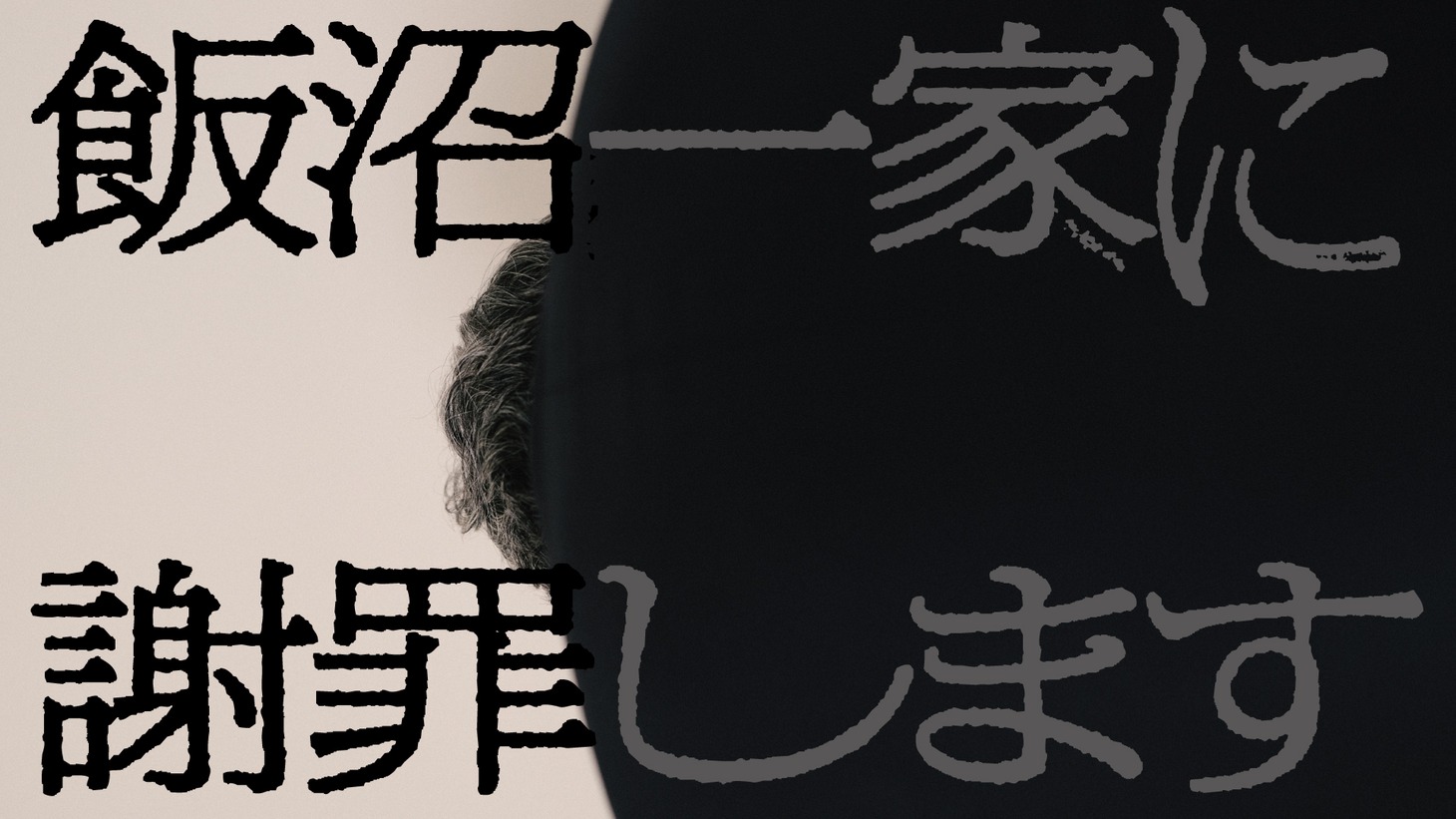 「飯沼一家に謝罪します」ビジュアル