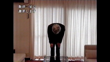 「飯沼一家に謝罪します」場面写真