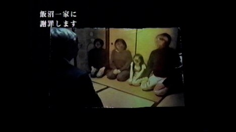 「飯沼一家に謝罪します」場面写真