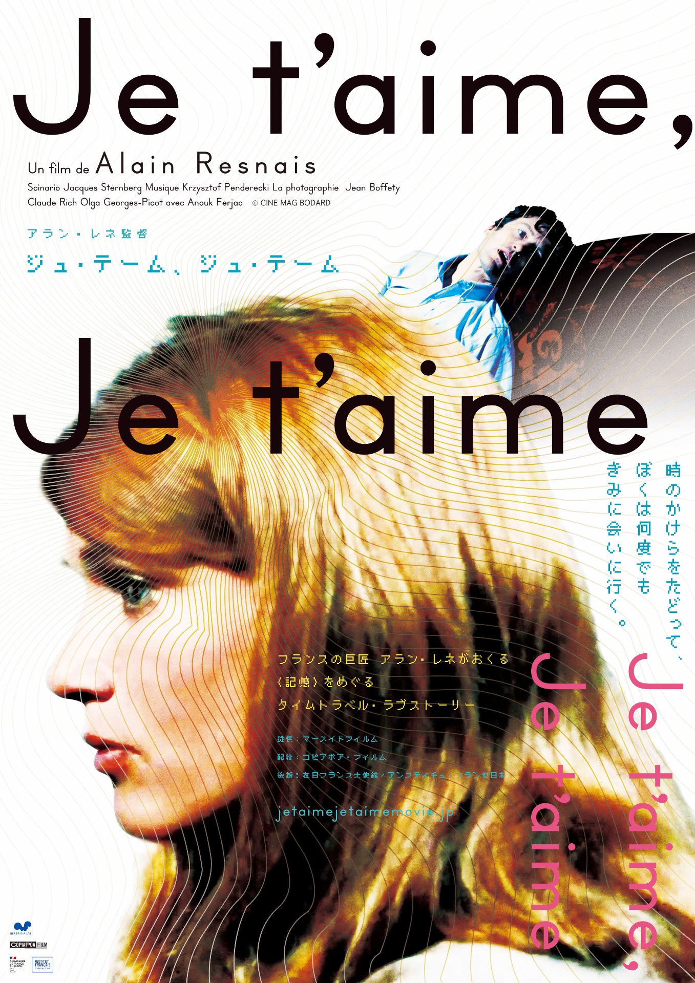 「ジュ・テーム、ジュ・テーム」メインビジュアル