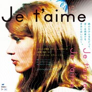 アラン・レネによるSFラブストーリー「ジュ・テーム、ジュ・テーム」2月に劇場公開