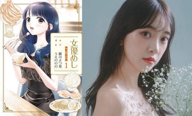 「女優めし」書影と、ドラマで主演する堀未央奈 ©藤川よつ葉・うえののの／集英社　和泉撫子役／堀未央奈