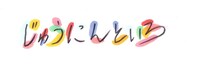 「松下洸平 じゅうにんといろ」ロゴビジュアル