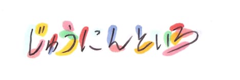 「松下洸平 じゅうにんといろ」のロゴ。