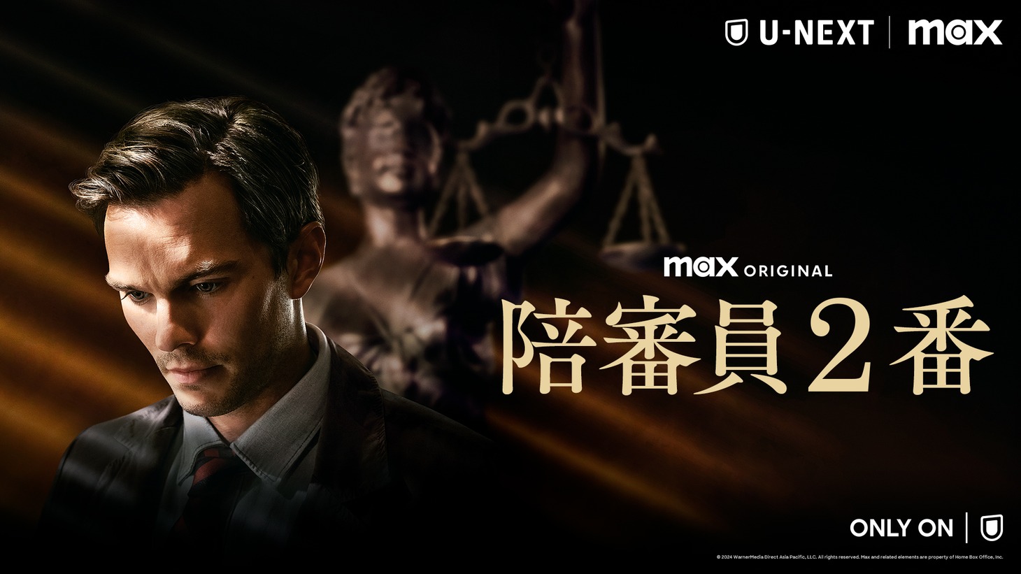 「陪審員2番」キーアート（U-NEXTにて独占配信中）© 2024 WarnerMedia Direct Asia Pacific, LLC. All rights reserved. Max and related elements are property of Home Box Office, Inc.