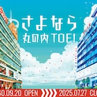 丸の内TOEIの閉館日が7月27日に決定、北大路欣也・吉永小百合・舘ひろしが感謝伝える