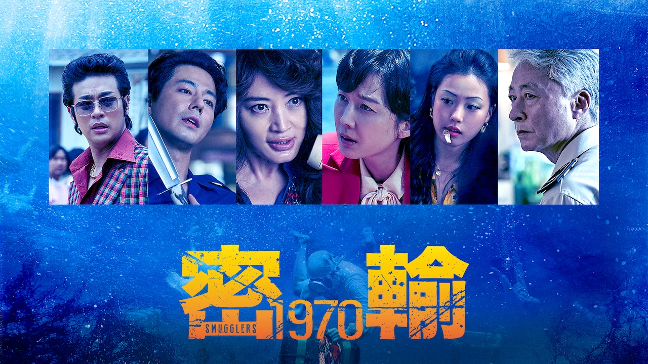 「密輸 1970」ビジュアル（U-NEXTにて配信中）©2023 NEXT ENTERTAINMENT WORLD & FILMMAKERS R&K. All Rights Reserved.